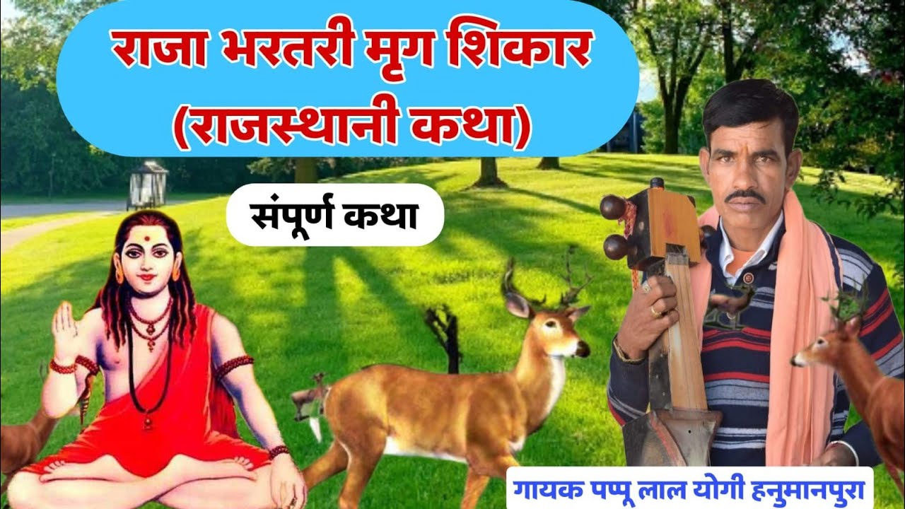 #राजा_भरतरी_मृग_शिकार संपूर्ण_कथा !     #Bharatri_mrig_Shikar_ sampurn_Katha !! #राजस्थानी_भजन