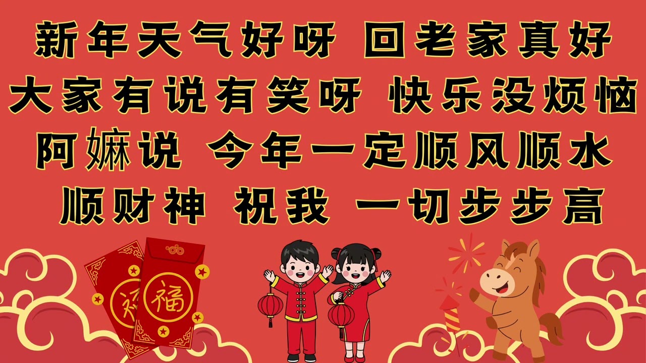 【2026新年歌】1119 -《福气马上来》歌词版