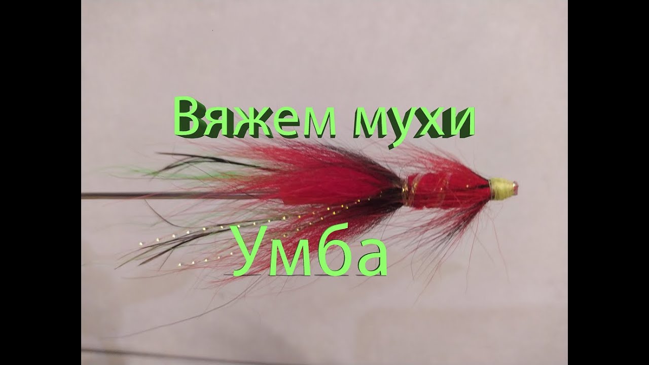 Вяжем Мухи Умба