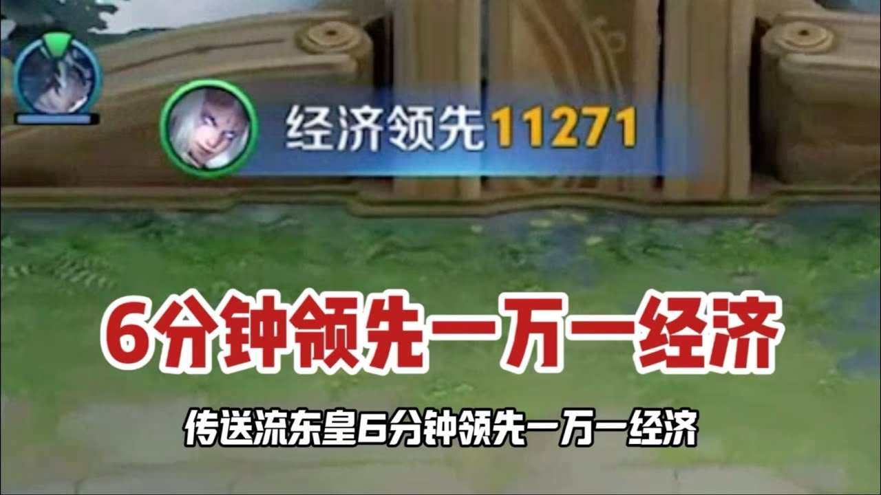 6分钟领先一万一经济，职业来了都得逐帧学习 #东皇教官