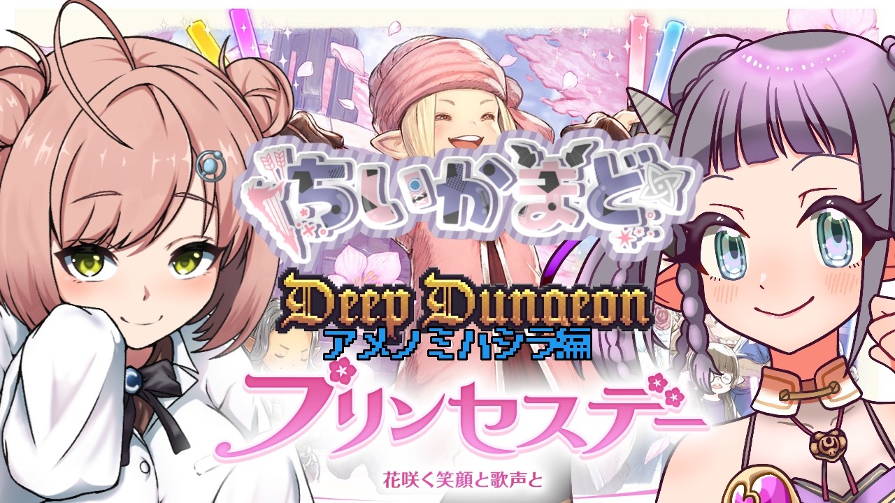 【 #FF14 】今日はプリンスデーとミハシラいきます！【ちいかまど】#48