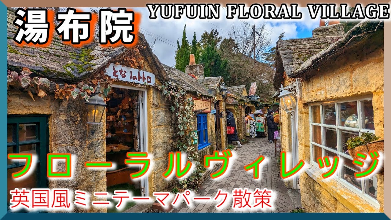 【湯布院フローラルビレッジ】気軽に立ち寄れる英国風ミニテーマパーク！かわいいがいっぱい。