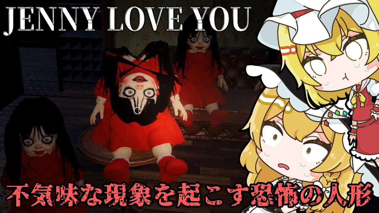 空き巣に入った家にあった不気味な人形が恐ろしいホラーゲーム【Jenny Love You】【ゆっくり実況】