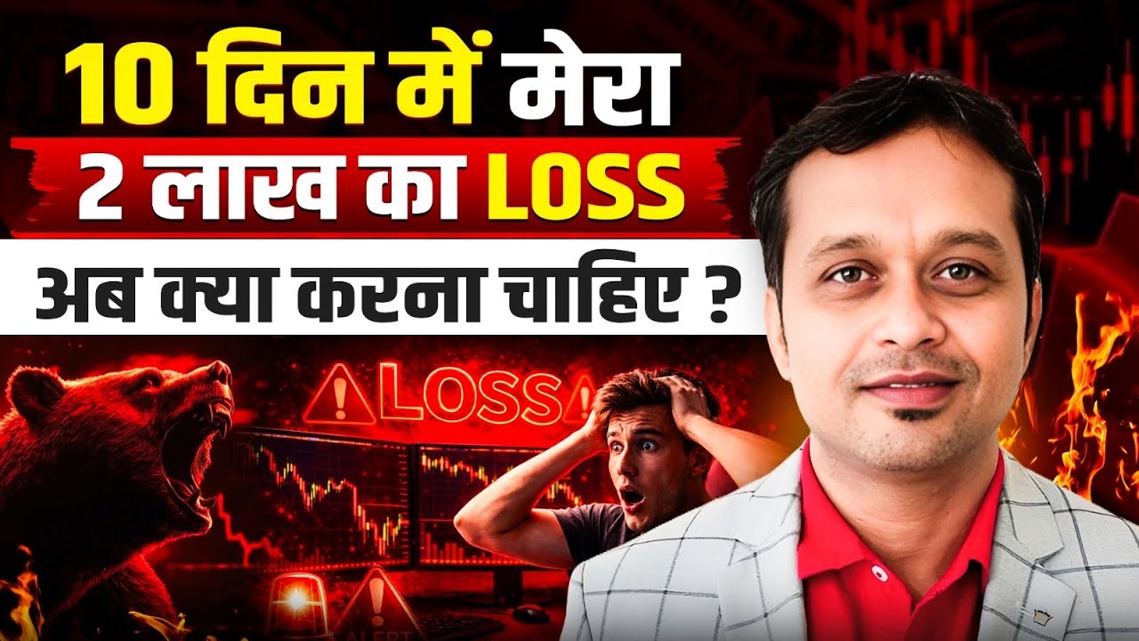 10 दिन में ₹2 लाख का Loss! मेरा पूरा Portfolio सामने ! 