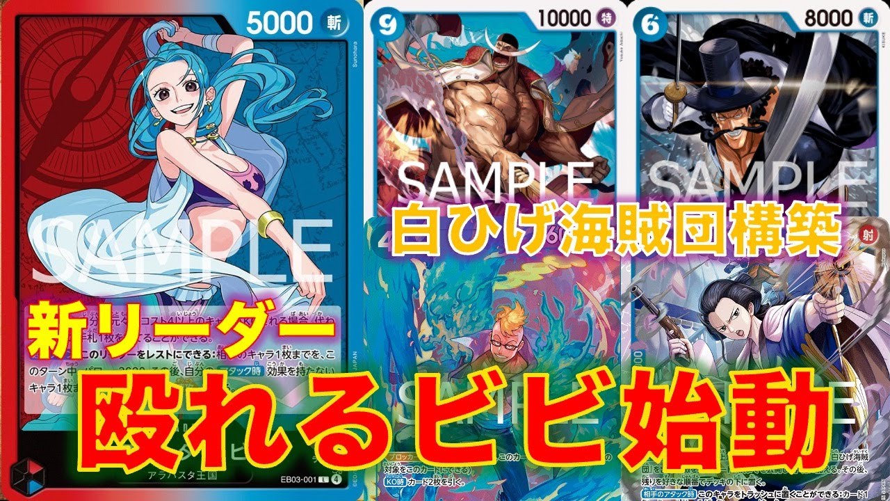 【ワンピースカード】赤青ビビvs 黒イム！ついにアタックできるビビが登場！不死身の白ひげ海賊団構築でどこまでやれるか！？