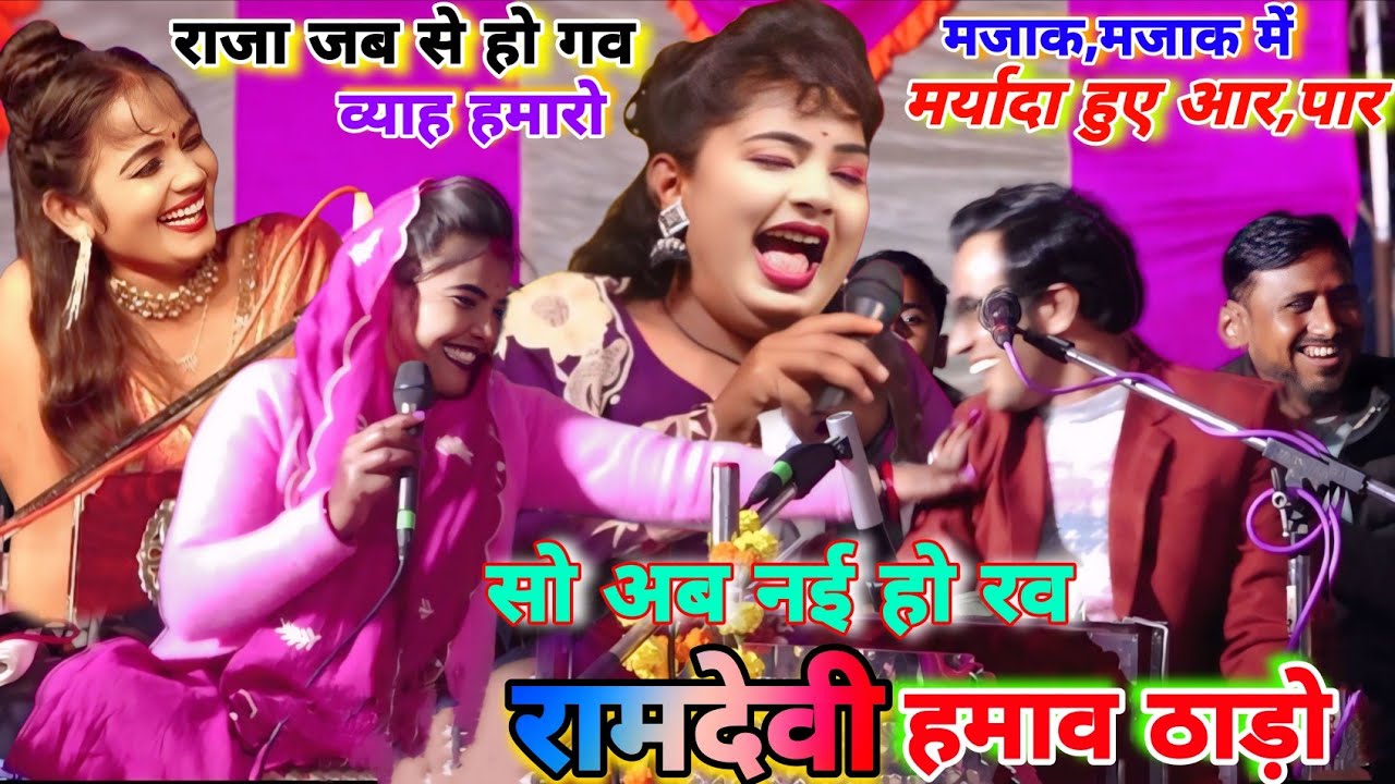 राजा जब से👉हो गव व्याह हमारो💘रामदेवी सो अब~नई हो रव मोरो ठाडों😜#जयसिंह_राजा_रामदेवी_सरगम