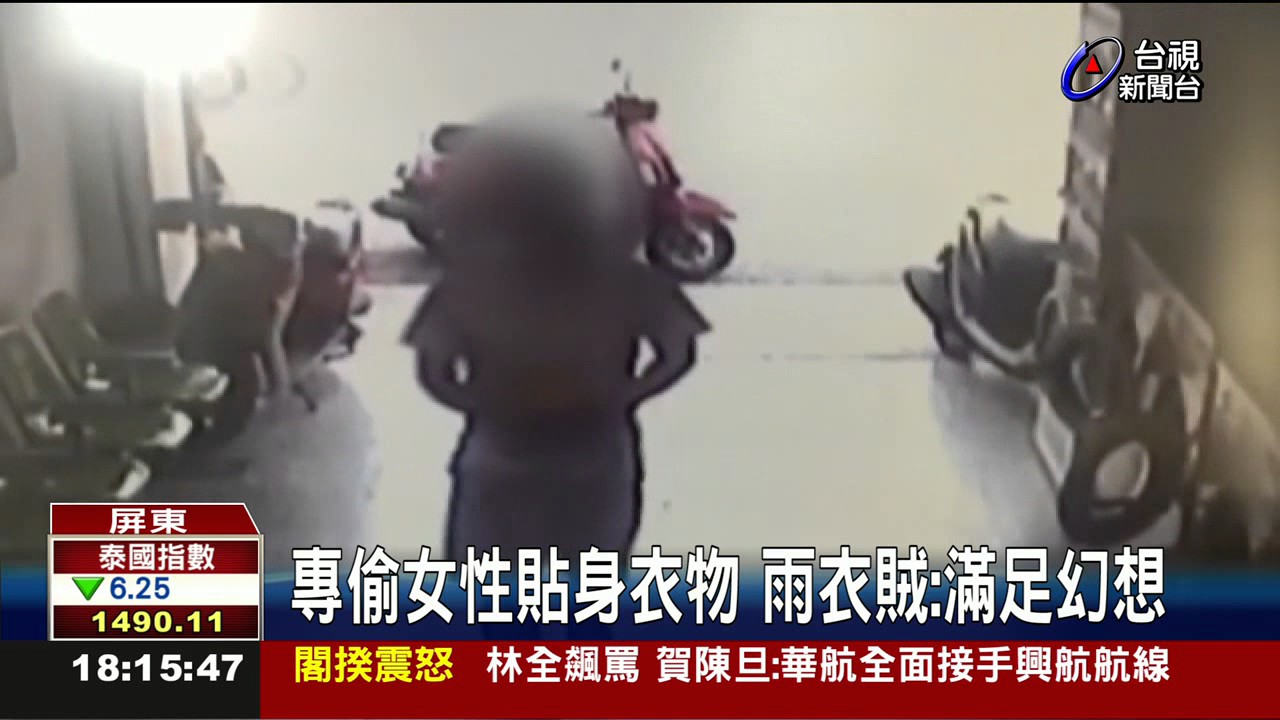 專偷女性貼身衣物雨衣賊:滿足幻想