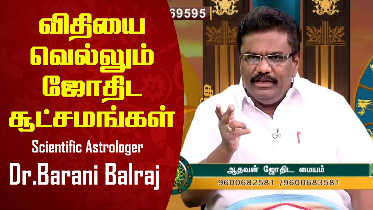 விதியை வெல்லும் ஜோதிட சூட்சமங்கள் - Scientific Astrology Dr.BHARANI BHALRAJ - PuthuYugam 20.02.2019
