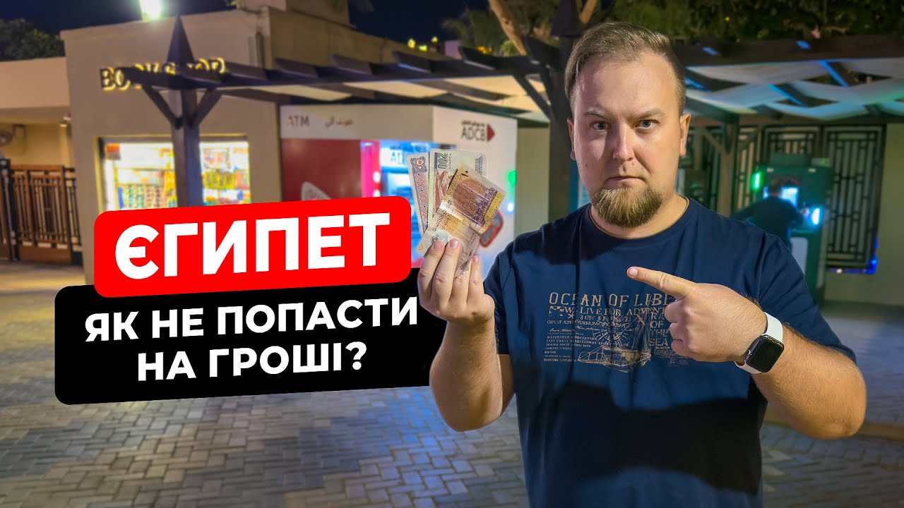🇪🇬 Єгипет. Хургада. Як не попасти на гроші? Обмін валют. Місцева вулична їжа. Готуємо тунця