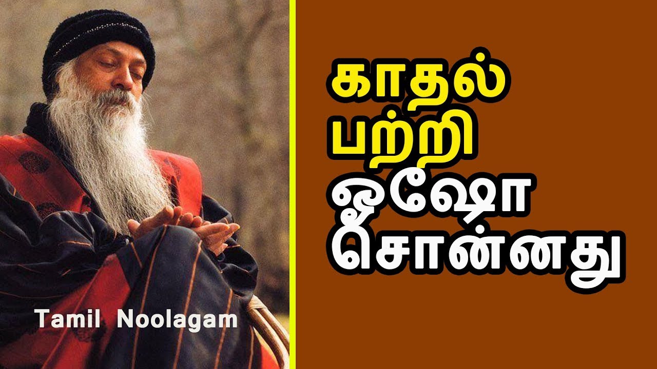 காதல் பற்றி ஓஷோ சொன்னது | Osho about Love | Tamil Philosophy