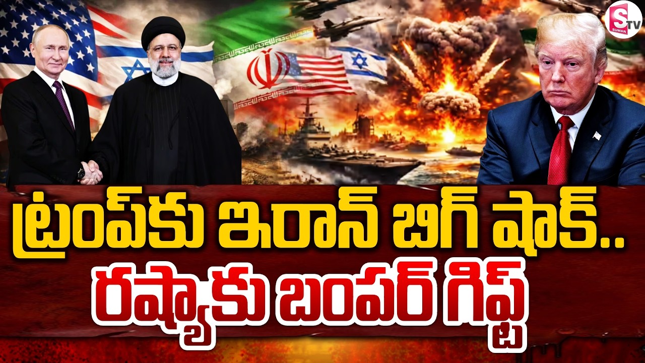ట్రంప్ కు బిగ్ షాక్..| Big Shock To Trump | Iran US War Latest Updates | SumanTV Deepika