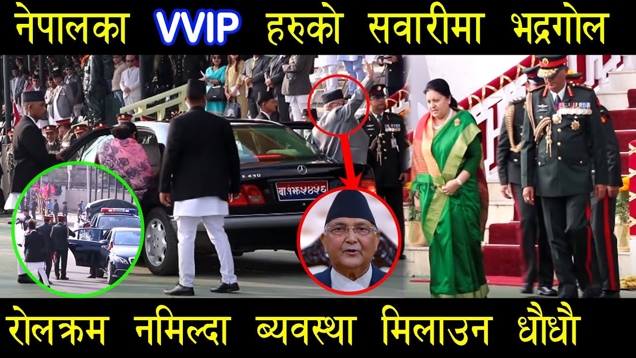 नेपालका भिभिआइपीहरुको सवारीमा देखियो अचम्मको दृश्य  / Top 5 VVIP Securities In Action .