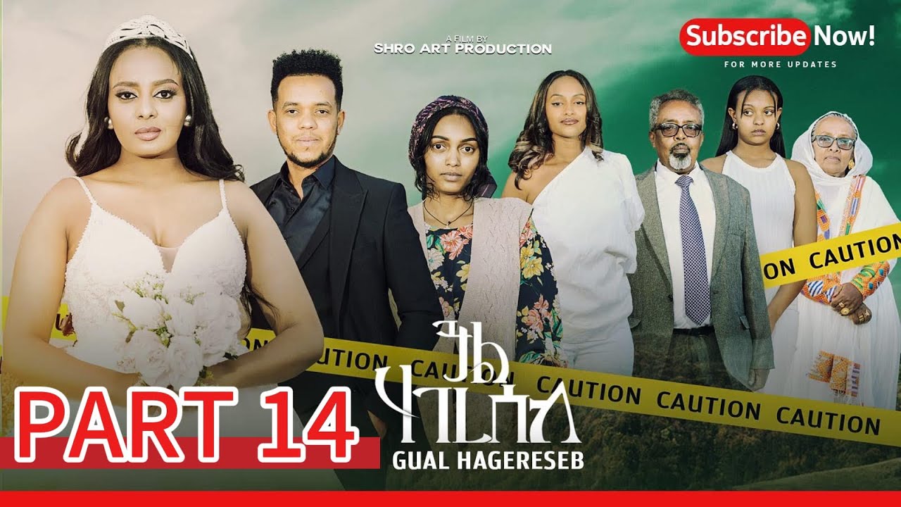 ጓል ሃገረሰብ 14 ክፋል ፊልም | Gual Hagereseb A Film By Shro Art Production |part 14 New Eritrean Movie 2026