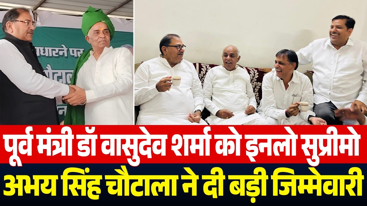 पूर्व मंत्री डॉ वासुदेव शर्मा को इनलो सुप्रीमो अभय सिंह चौटाला ने दी बड़ी जिम्मेवारी