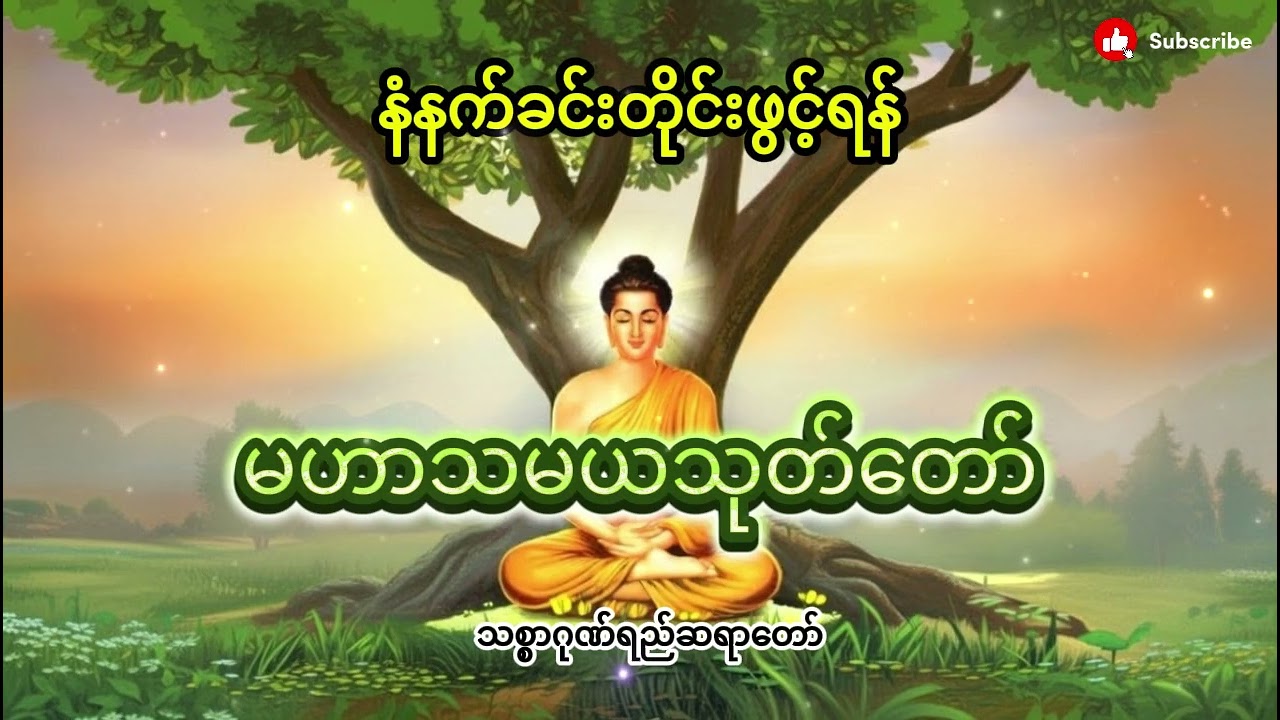 မဟာသမယသုတ်တော် နတ်ချစ်ဂါထာတော် | နေ့တိုင်းညတိုင်းဖွင့်ပါ