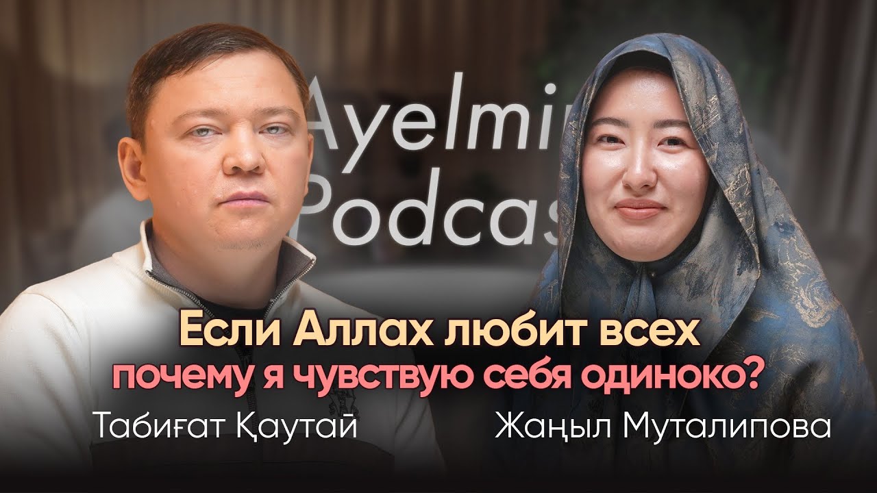 Любовь Аллах или подкаст для незамужних | AYELMIN podcast | Табигат Каутай | Жаныл Муталипова