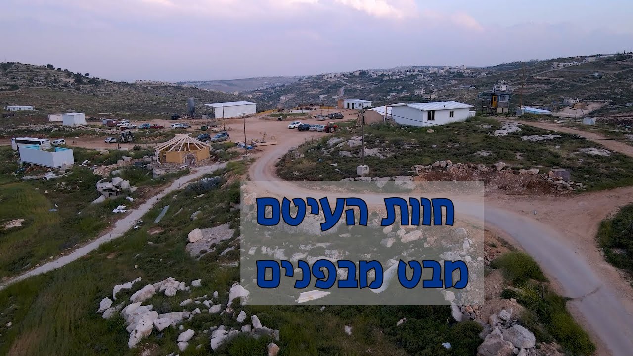 חוות העיטם מבט מבפנים