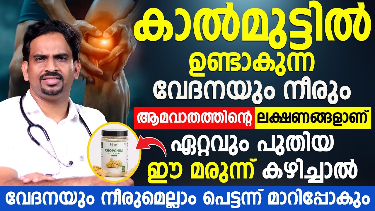 കാൽമുട്ട് വേദന, നീർ, വീക്കം – ആമവാതത്തിന്റെ പ്രധാന ലക്ഷണങ്ങൾ | പുതിയ ചികിത്സ Dr Muhsin