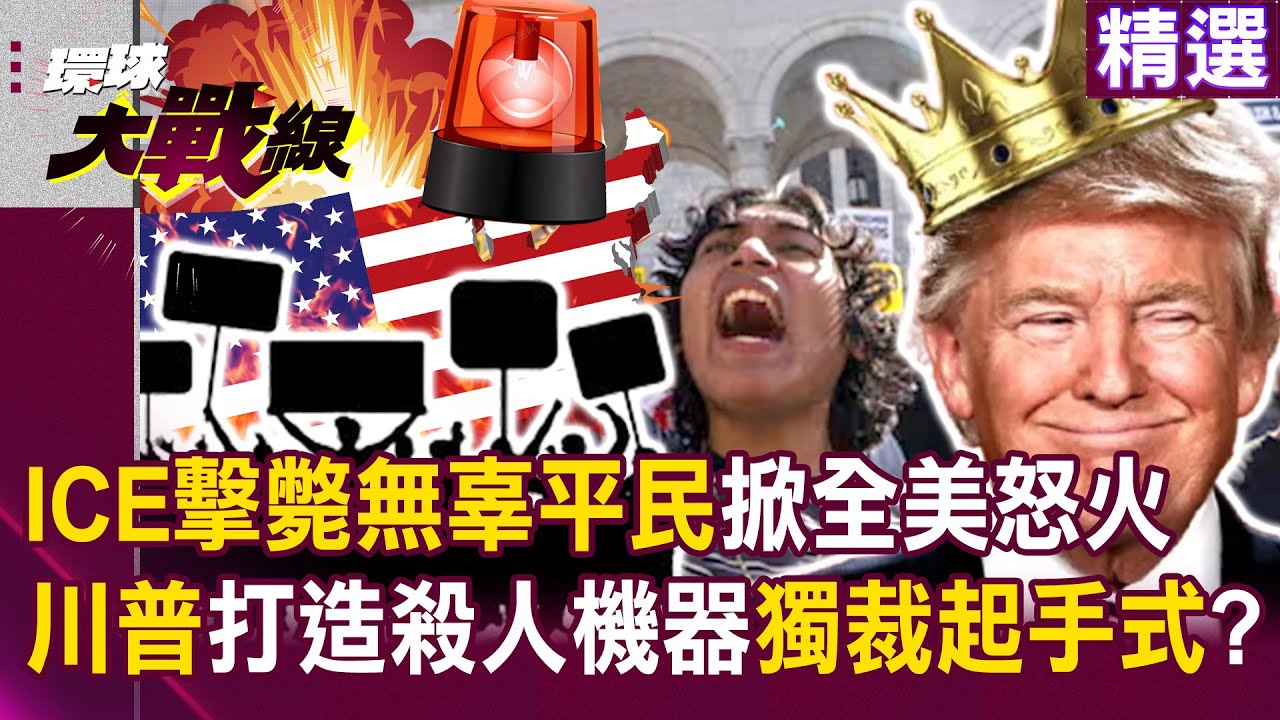 【精選】擴權後的ICE成「殺人機器」？！ 擊斃無辜平民「人都倒地了還補槍」川普就是死不認錯？！｜#環球大戰線 ‪‪@環球大戰線