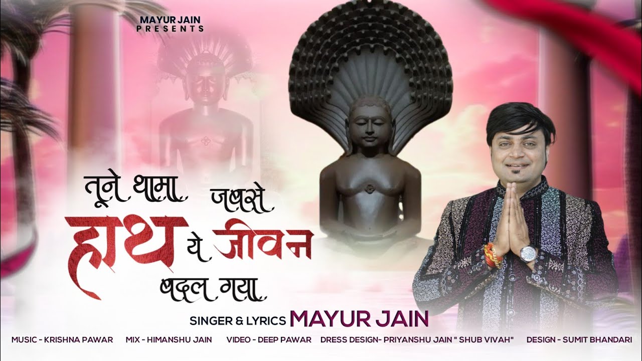 MERE BABA PARASNATH ||||| TUNE THAMA JABSE HATH YE JEEVAN BADAL GAYA |||| MAYUR JAIN