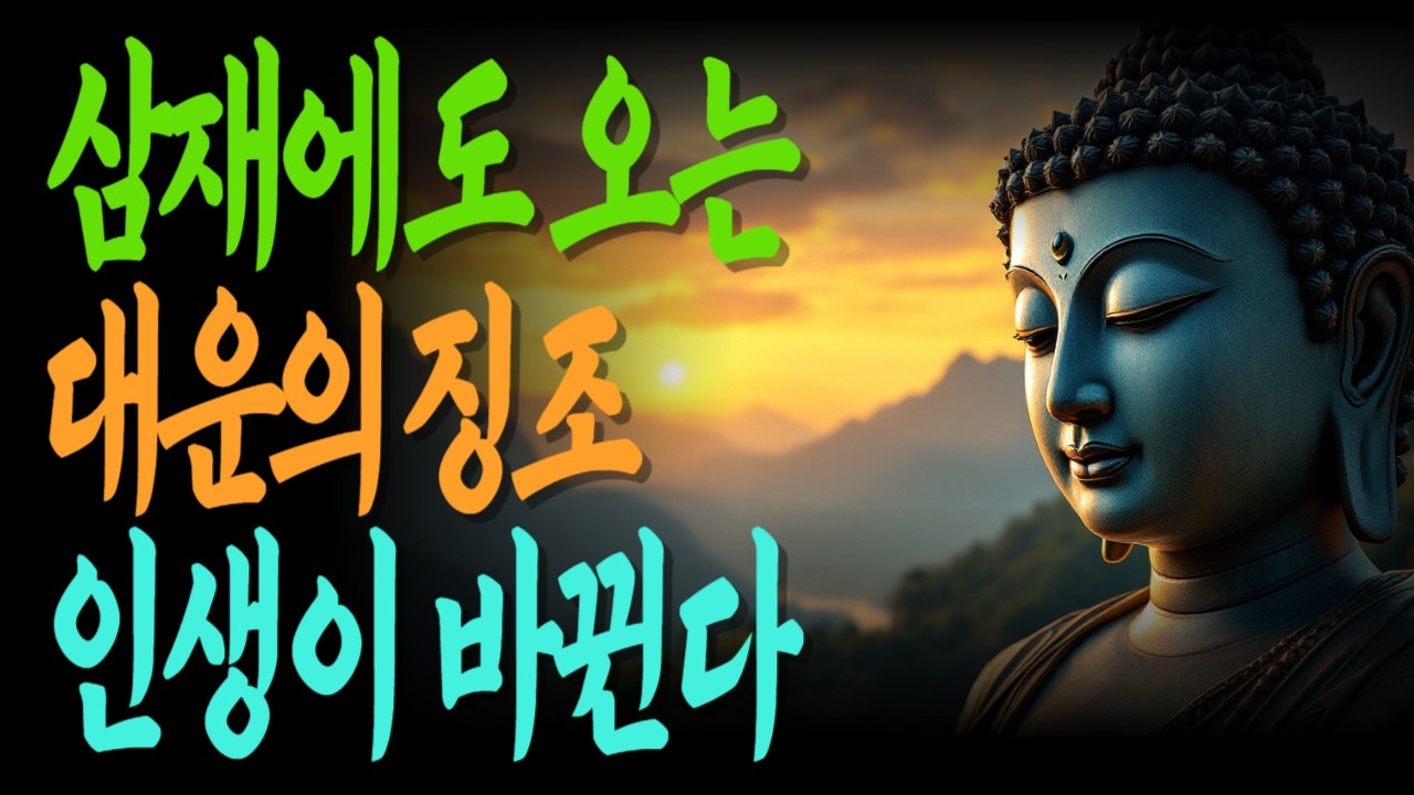 삼재에도 반드시 오는 대운의 징조 10가지 | 무너짐뒤새로운운 | 막힌길새길열림 | 삼재를기회로 |