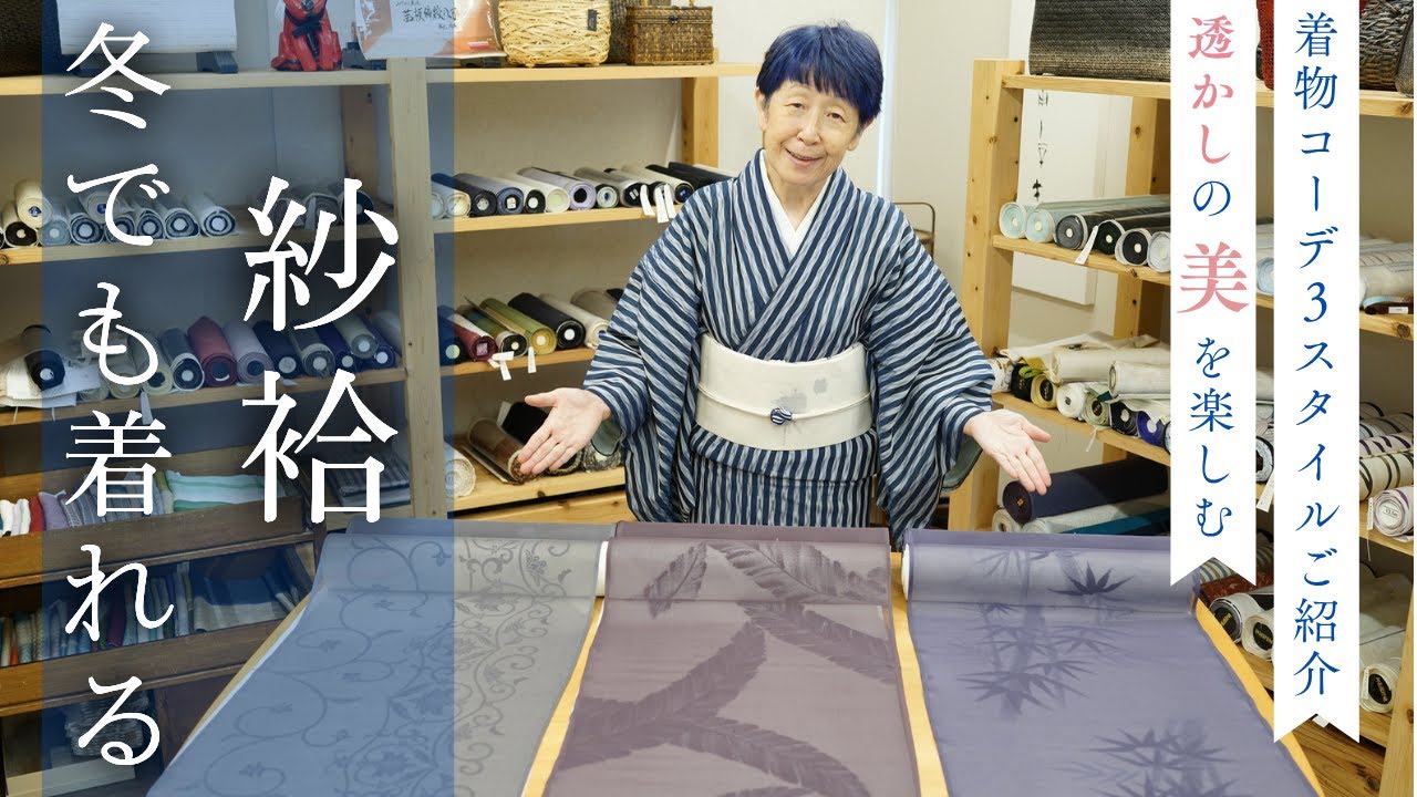 【透かしの美】冬でも着れる「紗袷」の着物コーディネート３スタイルご紹介