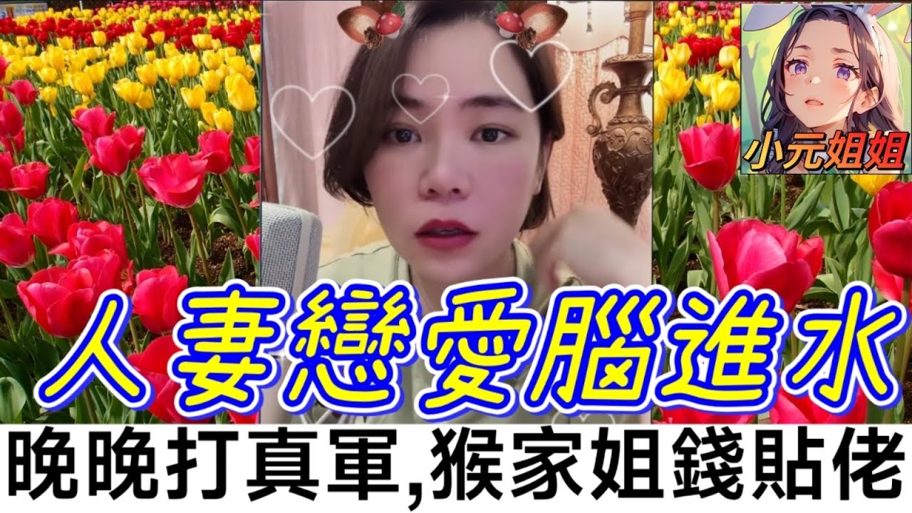 人妻戀愛腦進水，亂打真軍有埋餡，猴家姐家產貼佬 #小元姐姐 #廣東話 #小元情感分享 6 13 NO AB