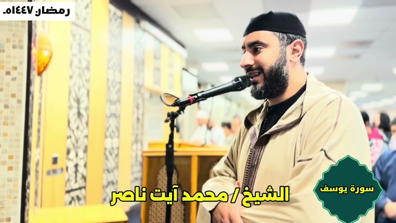 سورة يوسف  الشيخ / محمد آيت ناصر 
