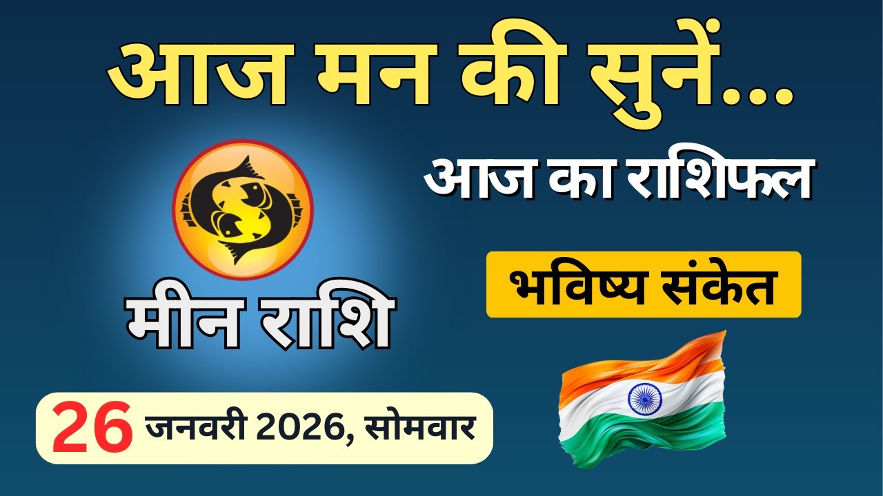 आज मन की सुनना क्यों ज़रूरी? | Meen Rashi 26 Jan 2026 | आज का मीन राशिफल