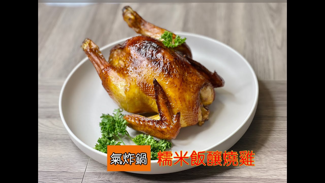 糯米飯釀燒雞