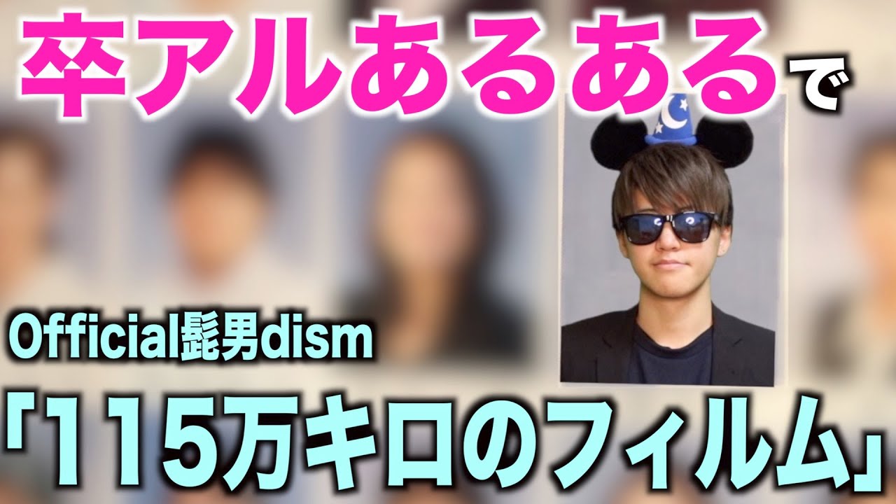【替え歌】卒アルあるあるで「115万キロのフィルム」【Official髭男dism】