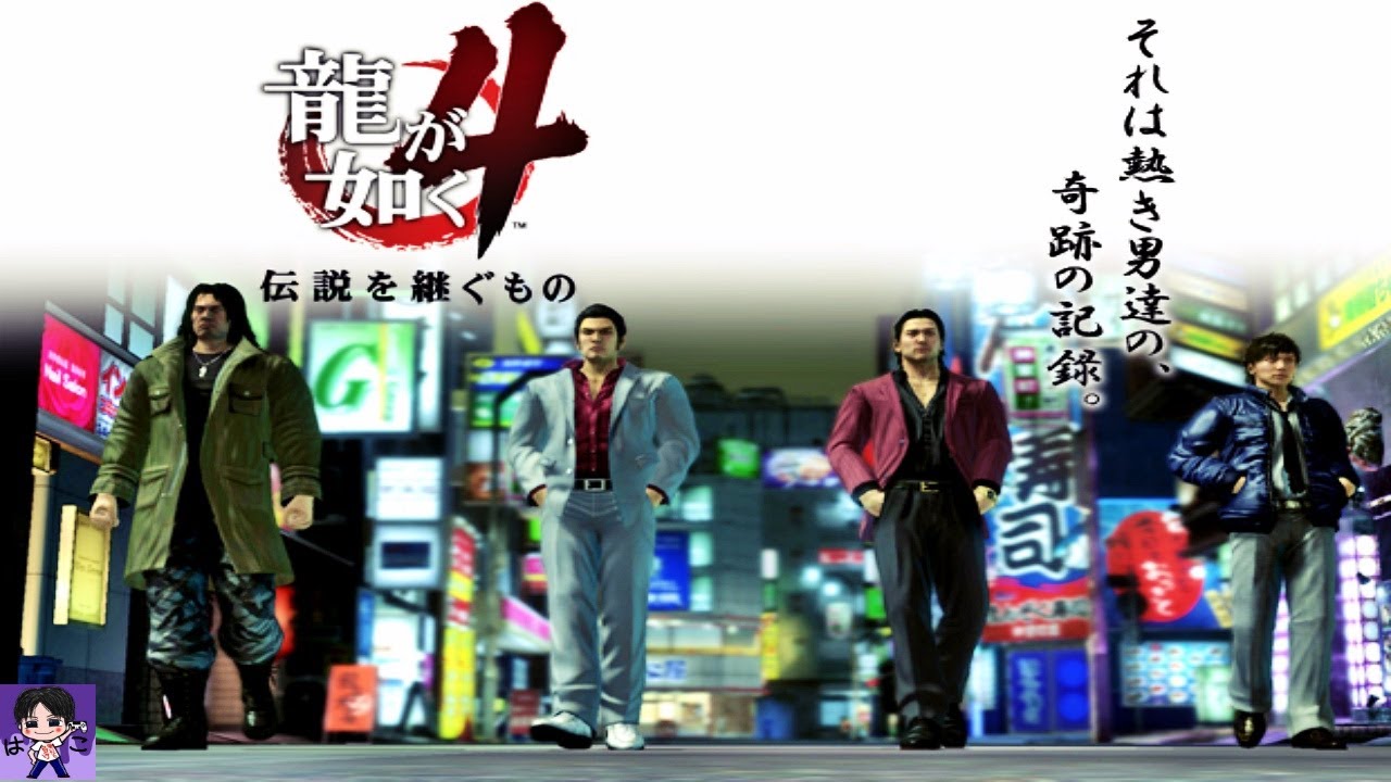 【映画感覚で観るゲーム】 龍が如く4 伝説を継ぐもの