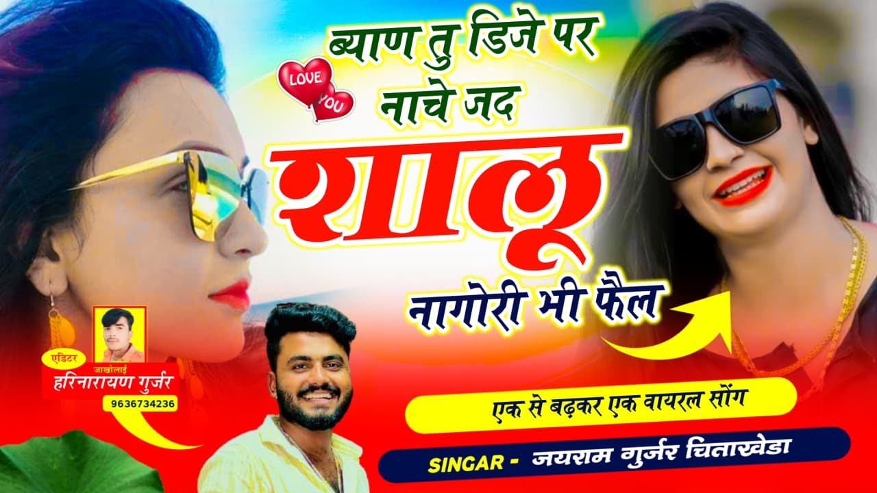 Song {129} ब्याण तु डीजे पर नाचे जद शालू नागोरी भी फेल / dj song सिंगर जयराम गुर्जर चिताखेड़ा 2025