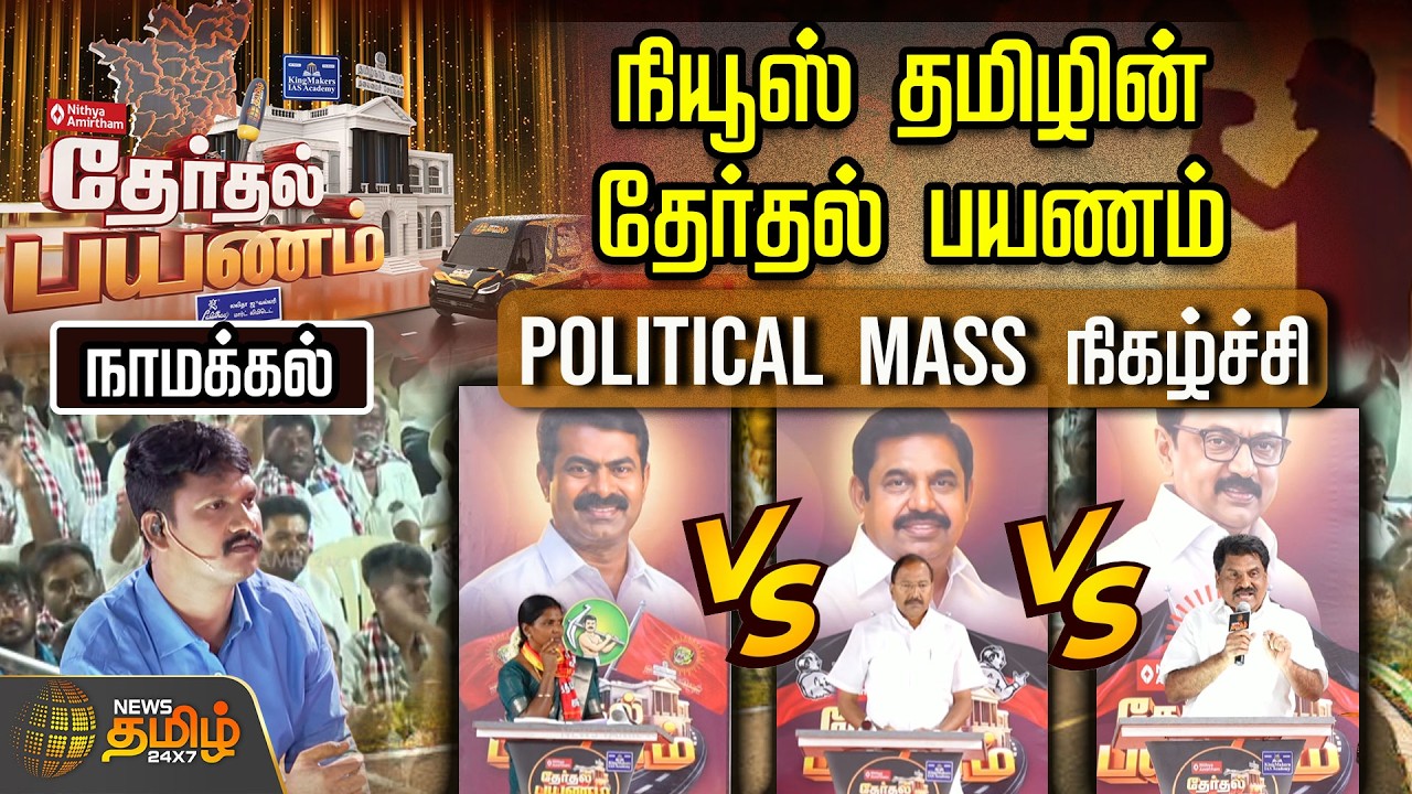 News Tamil  Therthal Payanam | நியூஸ் தமிழ் தேர்தல் பயணம் பொலிடிகல் மாஸ் நிகழ்ச்சி.. நாமக்கல்