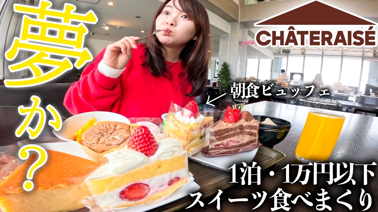 【妻歓喜】シャトレーゼホテルついに来たぞ！スイーツに埋もれる1泊2日旅行。