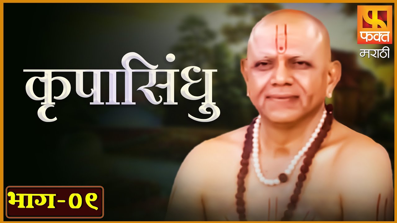 KRUPASINDHU | स्वामींची थट्टा पडली महागात | Full Episode 9 | Marathi Devotional Serial |Fakt Marathi