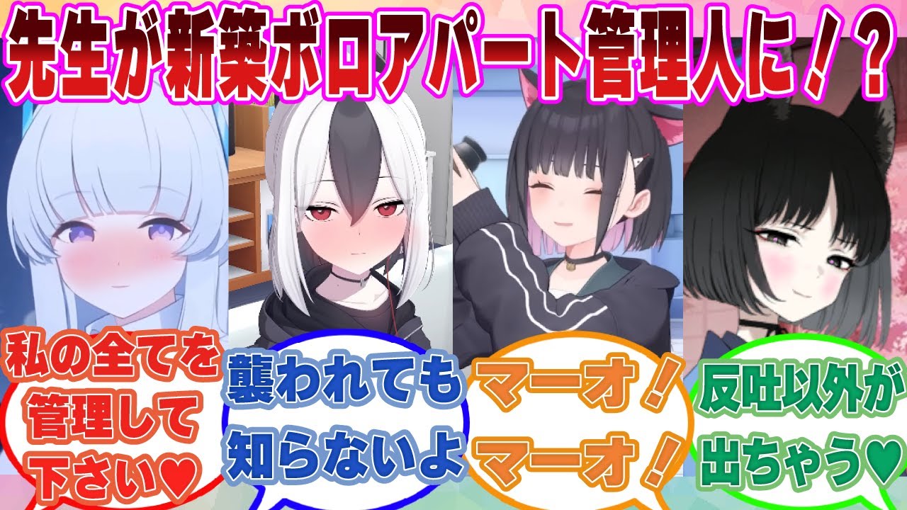 【SS】新築ボロアパート【シャーレ荘】の管理人になった先生が湿度が高すぎる生徒たちに愛され束縛されてしまう世界線に対する反応集【ブルアカ/まとめ/反応集】