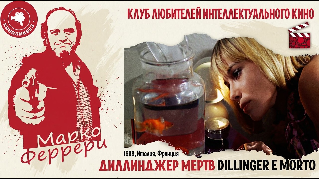 #КИНОЛИКБЕЗ : Диллинджер мертв
