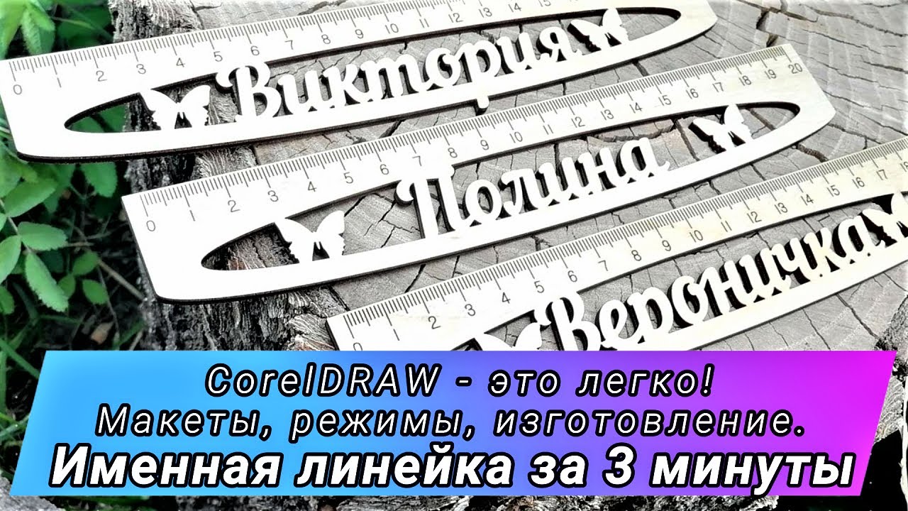 Именная линеечка на лазерном станке за 3минуты! Макет за 1мин и изготовление за 2мин!