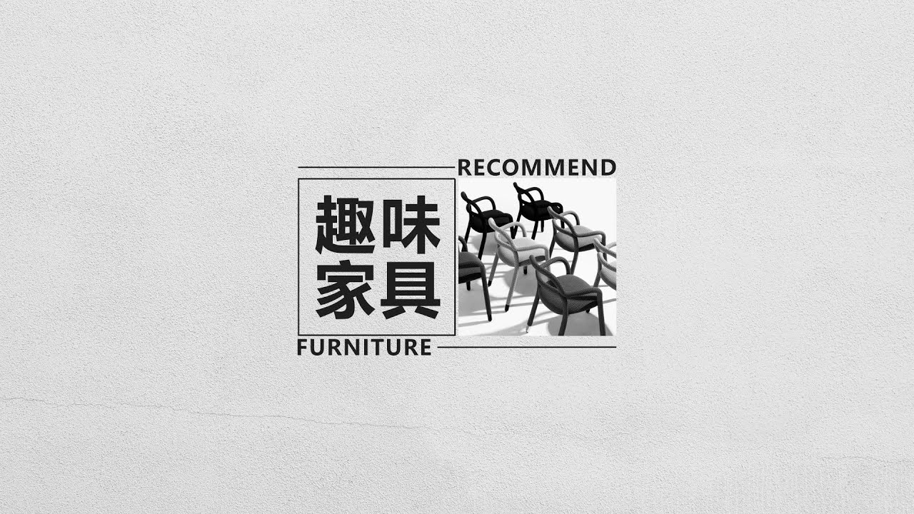 以趣味點綴空間 創造居家的樂園 | 趣味家具品牌推薦【紐約美學】紐約家具設計中心 #紐約家具 #進口家具 #進口沙發 #義大利家具 #義大利沙發 #義大利品牌