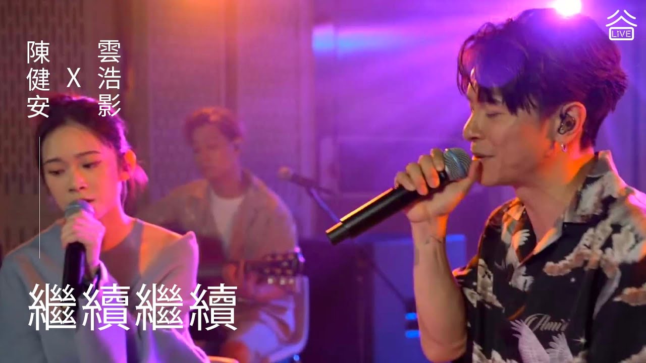 【谷Live Studio Live】On Chan 陳健安 X Cloud 雲浩影《繼續繼續》