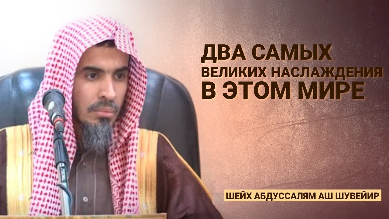 Два самых великих наслаждения в этом мире / Шейх Абдус Салям аш Шувейир