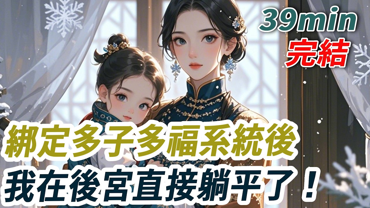 重生後我綁定了多子多福系統。“雙胞胎三胞胎六胞胎！要多少有多少！包妳靠生子走上人生巔峰！親親來一顆？”我笑了自己生孩子多痛啊，反手把丹藥塞進皇帝嘴裏！多子多福 無痛當媽！從此走上躺平巔峰！