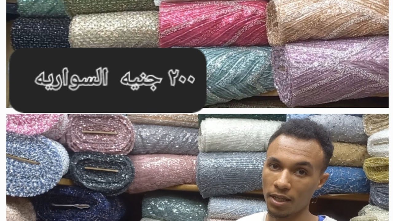 قماش السواريه يبدأ من ٢٠٠ جنيه 🫶🤩قماش سواريه الأزهر في التربيعه التشكيله كبيره وتحدي✌️✌️