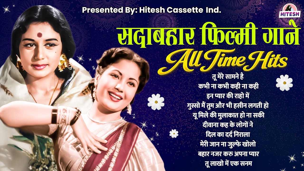 सदाबहार फ़िल्मी गाने | All Time Hits | तू मेरे सामने है | कभी ना कभी कही ना कही | Sadabahar Gaane