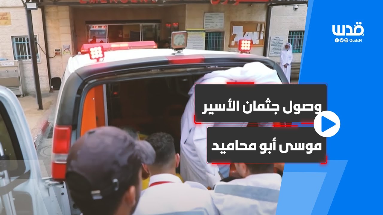 وصول جثمان الأسير الشهيد موسى أبو محاميد إلى مستشفى بيت جالا