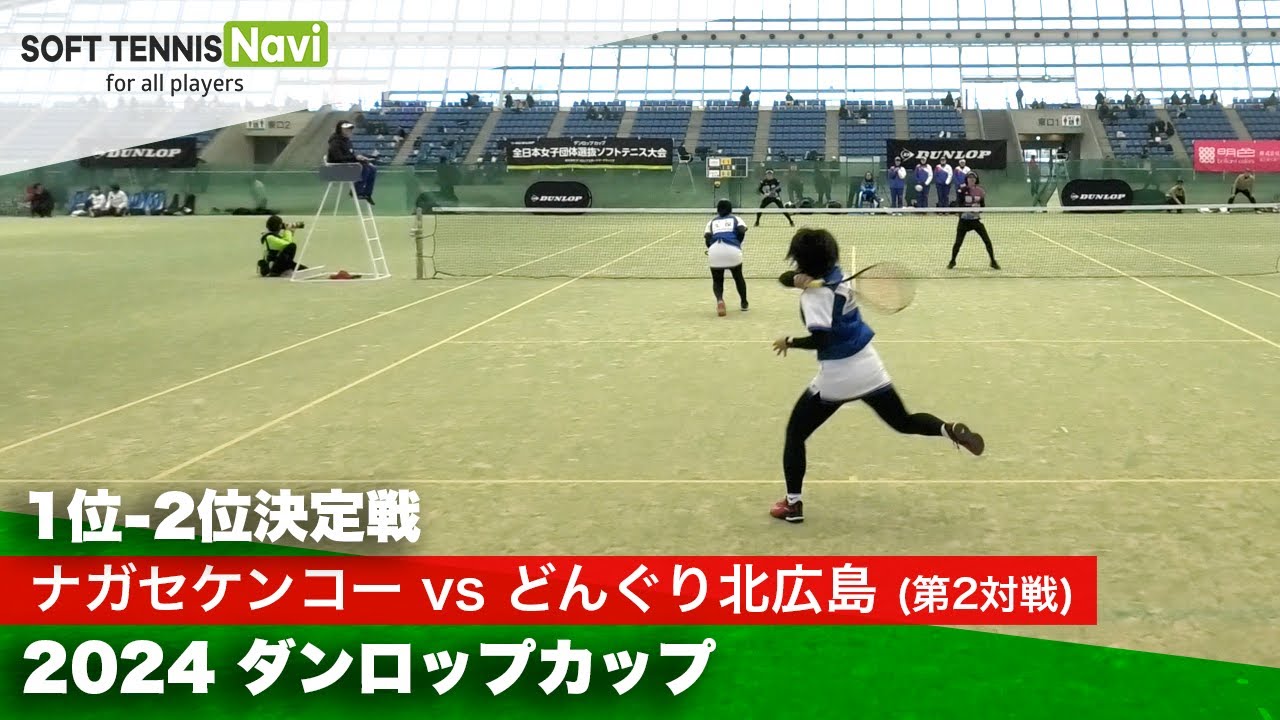 2024ダンロップカップ全日本女子団体選抜ソフトテニス大会 1位-2位決定戦② 浪岡・久保 (ナガセケンコー)vs高橋(乃)・岩倉 (どんぐり北広島)