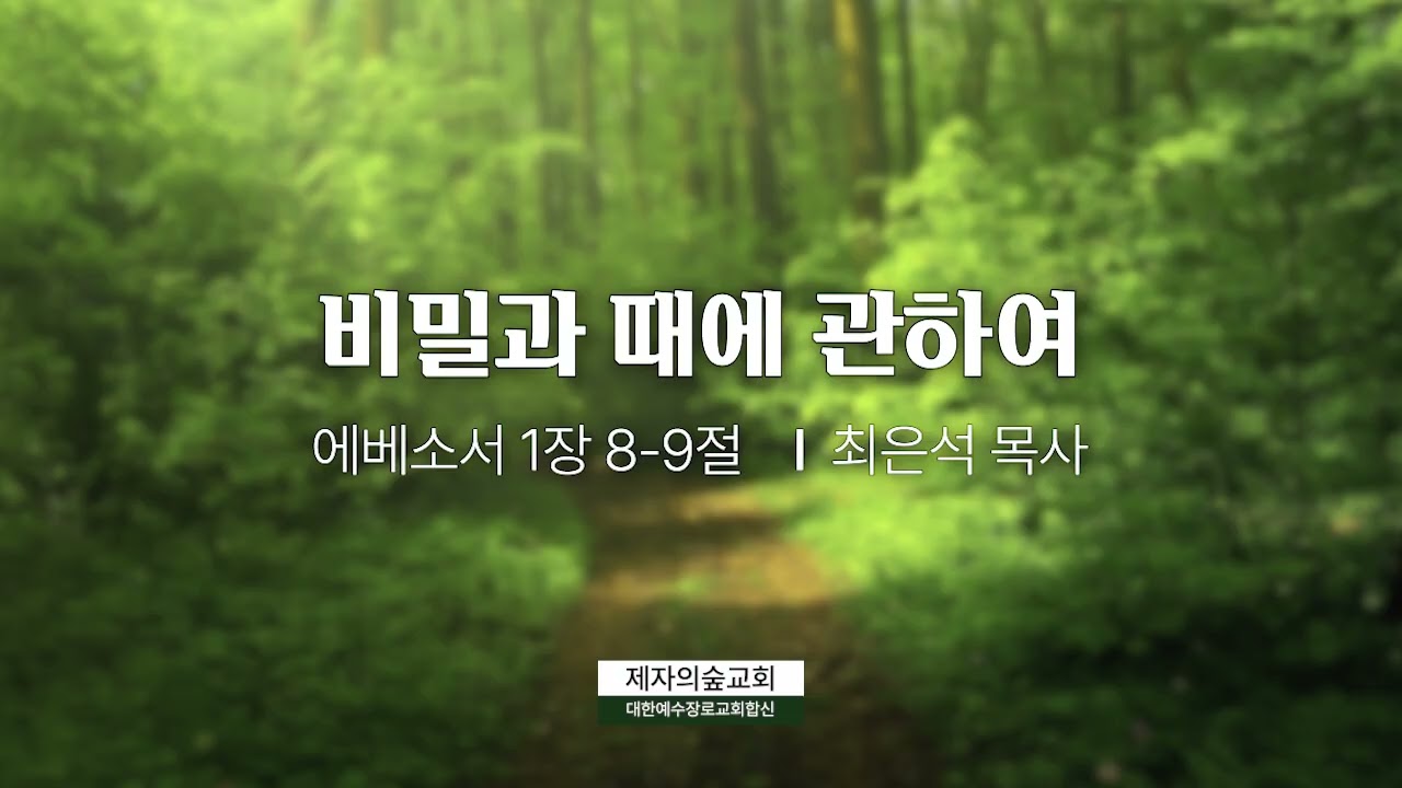 에베소서 1:8-9 비밀과 때에 관하여