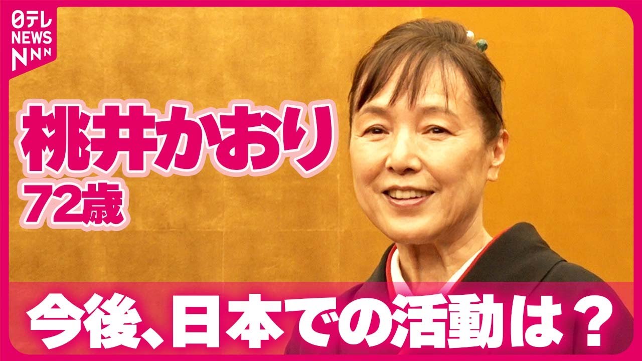 【桃井かおり 72歳】ロサンゼルスから一時帰国　今後は「この体でやれることは先にやっておきたい」