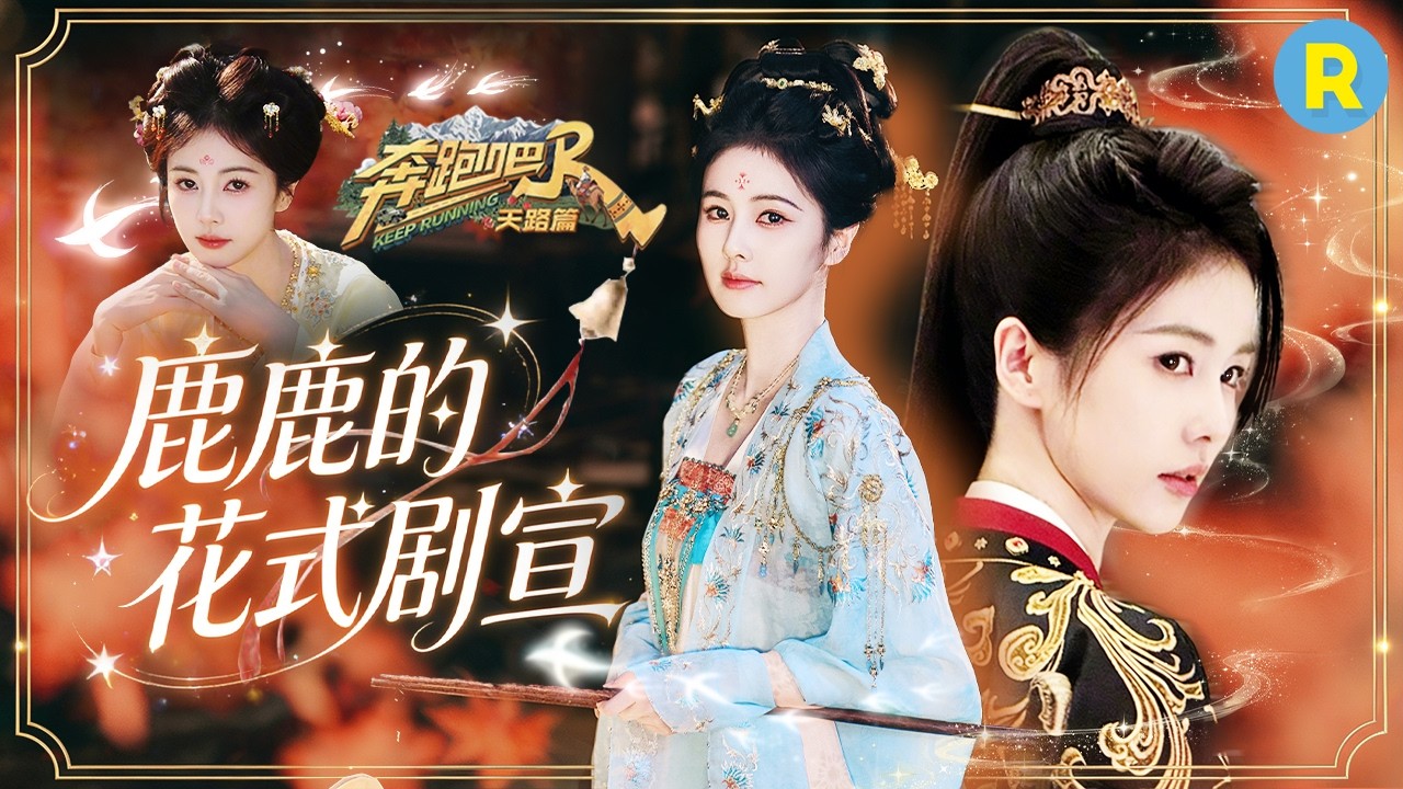 鹿鹿的花式剧宣~ 跑男团全员为白鹿新剧打call 鹿鹿为好友剧宣差点忘了自己也有新剧 2026精选特辑#奔跑吧 #奔跑吧天路篇